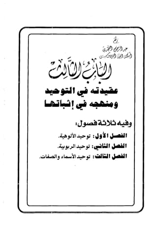 منهج الإمام الشافعي رحمه الله تعالى في إثبات العقيدة