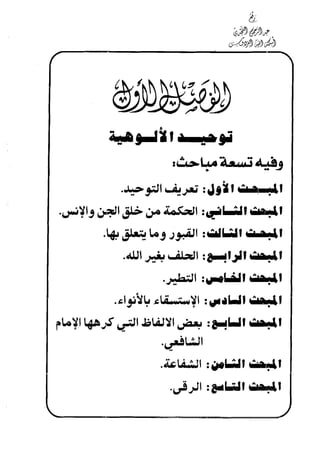 منهج الإمام الشافعي رحمه الله تعالى في إثبات العقيدة