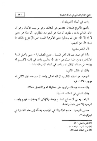 منهج الإمام الشافعي رحمه الله تعالى في إثبات العقيدة