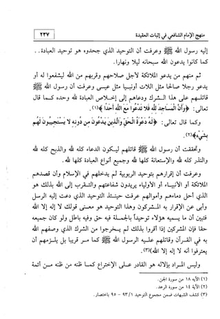 منهج الإمام الشافعي رحمه الله تعالى في إثبات العقيدة