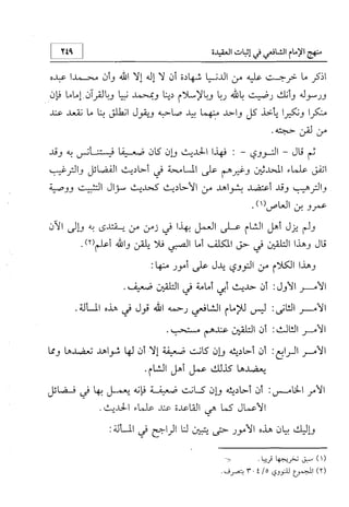 منهج الإمام الشافعي رحمه الله تعالى في إثبات العقيدة