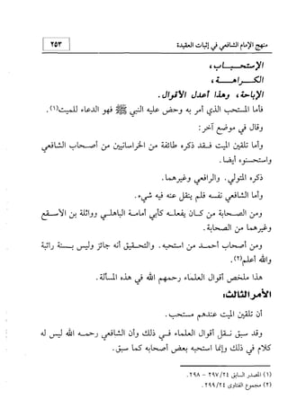 منهج الإمام الشافعي رحمه الله تعالى في إثبات العقيدة