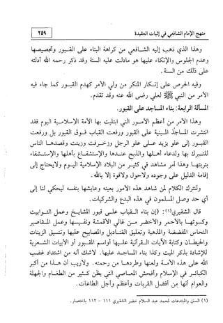 منهج الإمام الشافعي رحمه الله تعالى في إثبات العقيدة