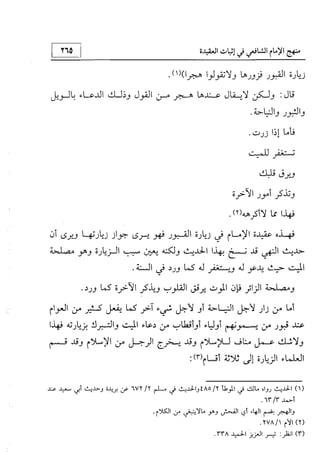 منهج الإمام الشافعي رحمه الله تعالى في إثبات العقيدة