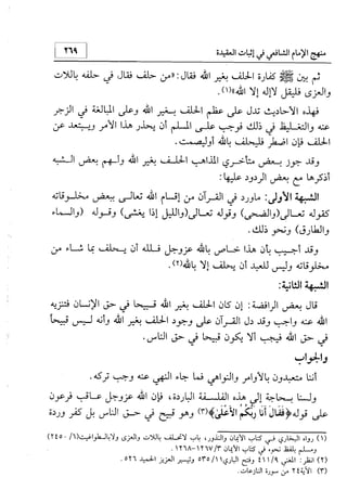منهج الإمام الشافعي رحمه الله تعالى في إثبات العقيدة