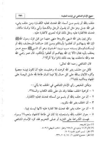 منهج الإمام الشافعي رحمه الله تعالى في إثبات العقيدة