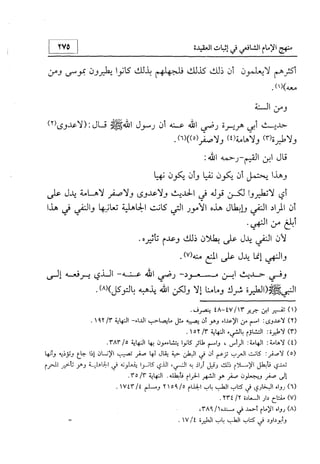 منهج الإمام الشافعي رحمه الله تعالى في إثبات العقيدة