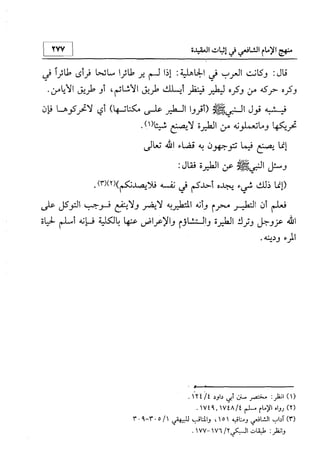 منهج الإمام الشافعي رحمه الله تعالى في إثبات العقيدة
