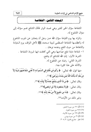 منهج الإمام الشافعي رحمه الله تعالى في إثبات العقيدة