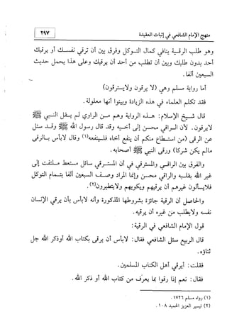 منهج الإمام الشافعي رحمه الله تعالى في إثبات العقيدة