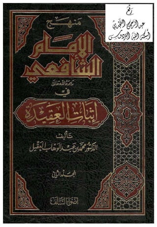 منهج الإمام الشافعي رحمه الله تعالى في إثبات العقيدة