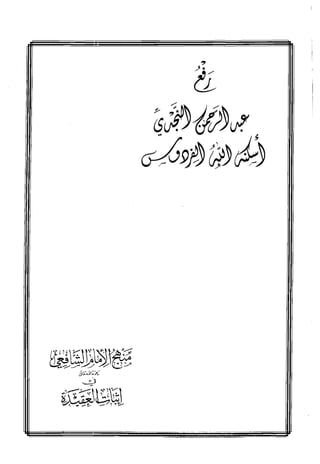 منهج الإمام الشافعي رحمه الله تعالى في إثبات العقيدة