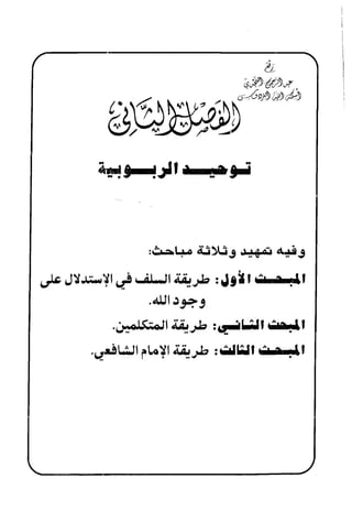 منهج الإمام الشافعي رحمه الله تعالى في إثبات العقيدة
