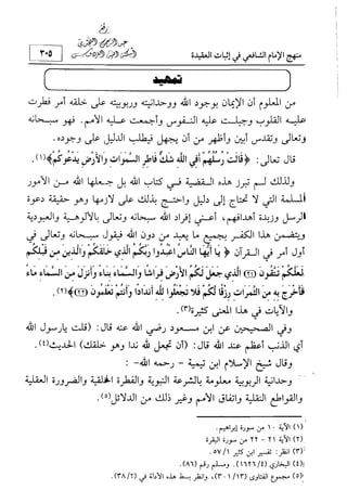 منهج الإمام الشافعي رحمه الله تعالى في إثبات العقيدة