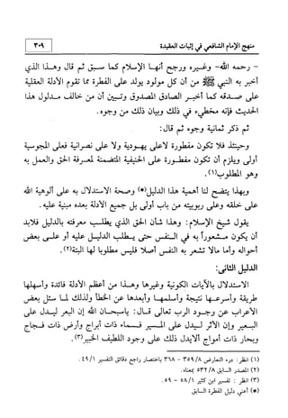 منهج الإمام الشافعي رحمه الله تعالى في إثبات العقيدة