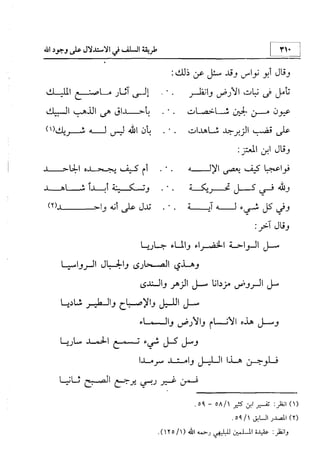 منهج الإمام الشافعي رحمه الله تعالى في إثبات العقيدة