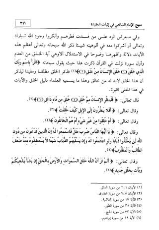 منهج الإمام الشافعي رحمه الله تعالى في إثبات العقيدة