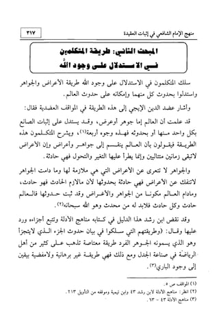 منهج الإمام الشافعي رحمه الله تعالى في إثبات العقيدة