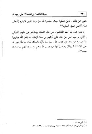 منهج الإمام الشافعي رحمه الله تعالى في إثبات العقيدة