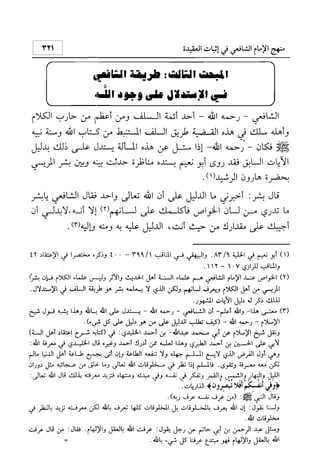 منهج الإمام الشافعي رحمه الله تعالى في إثبات العقيدة