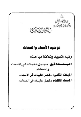 منهج الإمام الشافعي رحمه الله تعالى في إثبات العقيدة