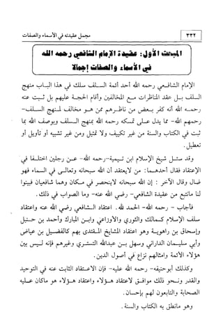 منهج الإمام الشافعي رحمه الله تعالى في إثبات العقيدة