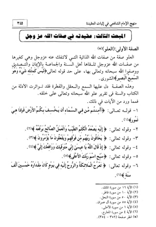 منهج الإمام الشافعي رحمه الله تعالى في إثبات العقيدة
