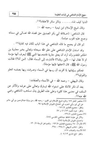 منهج الإمام الشافعي رحمه الله تعالى في إثبات العقيدة