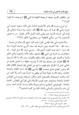 منهج الإمام الشافعي رحمه الله تعالى في إثبات العقيدة