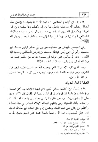 منهج الإمام الشافعي رحمه الله تعالى في إثبات العقيدة