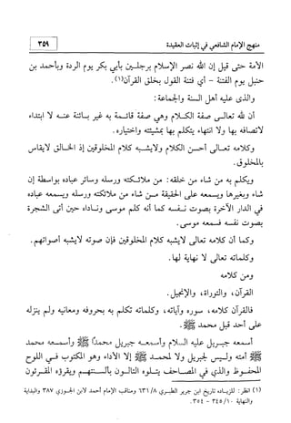 منهج الإمام الشافعي رحمه الله تعالى في إثبات العقيدة