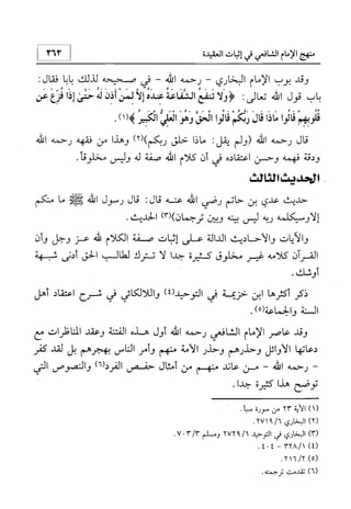 منهج الإمام الشافعي رحمه الله تعالى في إثبات العقيدة