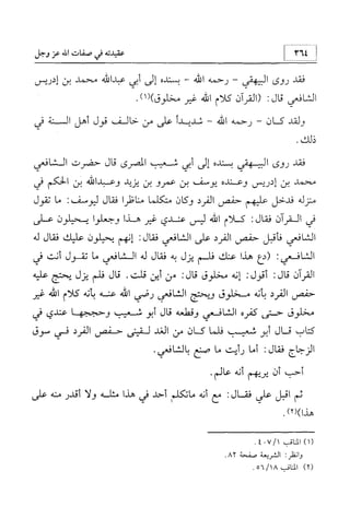 منهج الإمام الشافعي رحمه الله تعالى في إثبات العقيدة
