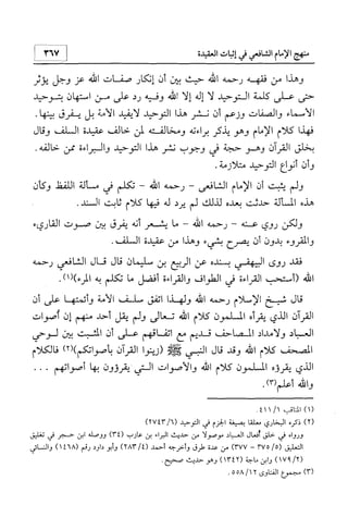 منهج الإمام الشافعي رحمه الله تعالى في إثبات العقيدة