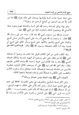 منهج الإمام الشافعي رحمه الله تعالى في إثبات العقيدة