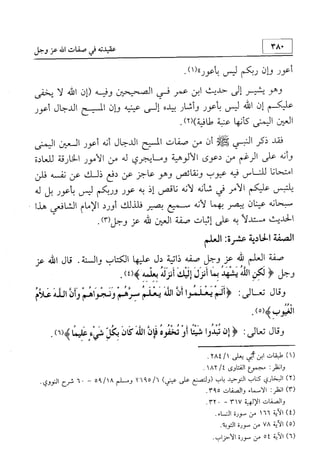منهج الإمام الشافعي رحمه الله تعالى في إثبات العقيدة