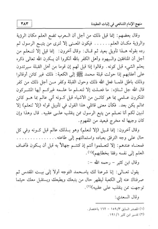 منهج الإمام الشافعي رحمه الله تعالى في إثبات العقيدة