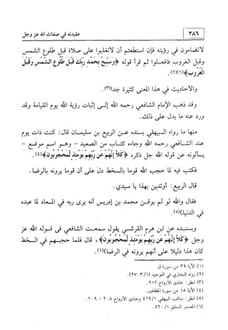 منهج الإمام الشافعي رحمه الله تعالى في إثبات العقيدة