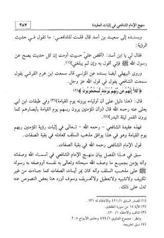 منهج الإمام الشافعي رحمه الله تعالى في إثبات العقيدة