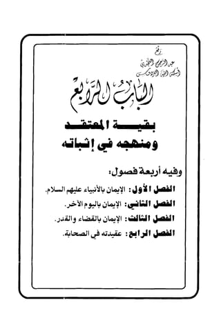 منهج الإمام الشافعي رحمه الله تعالى في إثبات العقيدة