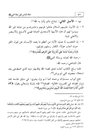 منهج الإمام الشافعي رحمه الله تعالى في إثبات العقيدة