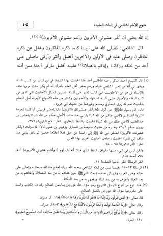 منهج الإمام الشافعي رحمه الله تعالى في إثبات العقيدة