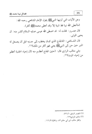منهج الإمام الشافعي رحمه الله تعالى في إثبات العقيدة