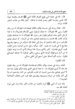 منهج الإمام الشافعي رحمه الله تعالى في إثبات العقيدة