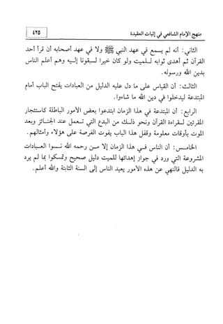 منهج الإمام الشافعي رحمه الله تعالى في إثبات العقيدة