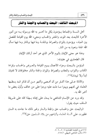 منهج الإمام الشافعي رحمه الله تعالى في إثبات العقيدة