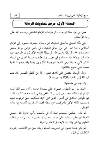 منهج الإمام الشافعي رحمه الله تعالى في إثبات العقيدة