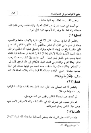 منهج الإمام الشافعي رحمه الله تعالى في إثبات العقيدة