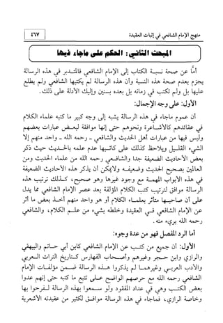 منهج الإمام الشافعي رحمه الله تعالى في إثبات العقيدة