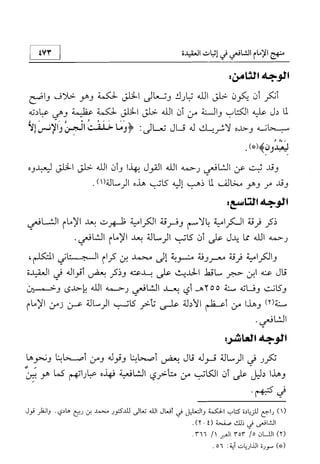 منهج الإمام الشافعي رحمه الله تعالى في إثبات العقيدة